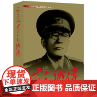 正版新书 黄克诚传 当代中国出版社 978751540177501