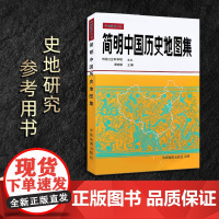 [正版]简明中国历史地图集谭其骧 历史研究教学考研参考用书 中国古代历史疆域变迁地图册夏商春秋秦汉魏晋隋唐宋元明清