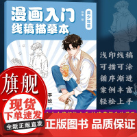 [正版]漫画入门线稿描摹本(美少年篇)10余个完整案例 由易到难循序渐进 动漫初学自学零基础入门手绘描摹人物人体结构图书