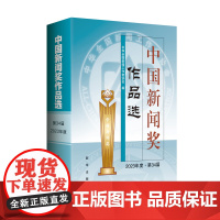 中国新闻奖作品选34届(2023年度第34届)9787516677353 新华出版社