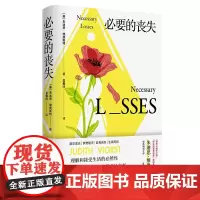 午阅正版 云仓 必要的丧失 朱迪思·维奥斯特 著 必要的丧失理解和接受生活的必然性没有丧失便没有未来 愈情感困惑