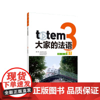 外研社 TOTEM大家的法语(3)(练习册)(B1)