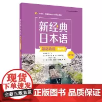 外研社 新经典日本语基础教程(第四册)(第三版)