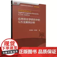 外研社 应用语言学研究中的Q方法案例分析 全国高等学校外语教师丛书 科研方法系列