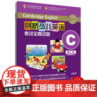 外研社 剑桥少儿英语考试全真试题 第二级C 扫码听音频 按考纲编写 试题源自剑桥大学考试部真题题库 衔接KET PET考