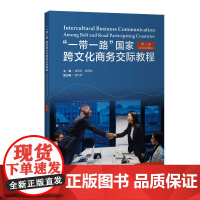 外研社 “一带一路”国家跨文化商务交际教程(第二版)