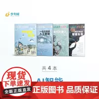 少年时 AI 人工智能 4册 (18开始智能生活+41 一往无前的人工智能+50 解构机器人+85 2020年代智能生活