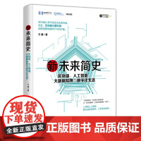 新未来简史:区块链.人工智能.大数据陷阱与数字化生活