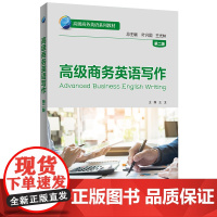 外研社 高级商务英语写作 第二版 高级商务英语系列教材