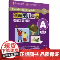 外研社 剑桥少儿英语考试全真试题 第二级A 扫码听音频 按考纲编写 试题源自剑桥大学考试部真题题库 衔接KET PET考