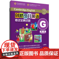 外研社 剑桥少儿英语考试全真试题 第二级G 扫码听音频 按考纲编写 试题源自剑桥大学考试部真题题库 衔接KET PET考