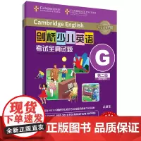 外研社 剑桥少儿英语考试全真试题 第二级G 扫码听音频 按考纲编写 试题源自剑桥大学考试部真题题库 衔接KET PET考