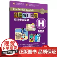 外研社 剑桥少儿英语考试全真试题 第二级H 扫码听音频 按考纲编写 试题源自剑桥大学考试部真题题库 衔接KET PET考