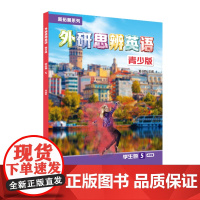 外研社 新拓展系列外研思辨英语青少版学生包5点读版(学生用书+练习册)