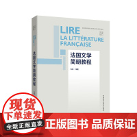 外研社 法国文学简明教程 新经典高等学校法语专业高年级系列敦材