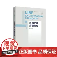 外研社 法国文学简明教程 新经典高等学校法语专业高年级系列敦材