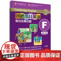 外研社 剑桥少儿英语考试全真试题 第二级F 扫码听音频 按考纲编写 试题源自剑桥大学考试部真题题库 衔接KET PET考