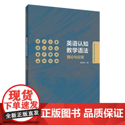 [按需印刷]英语认知教学语法:理论与应用