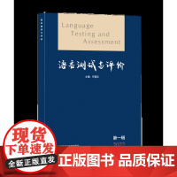 [外研社]语言测试与评价
