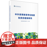 [外研社]中外高等教育学位制度和资历框架研究