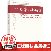 [外研社]高等日语教育(第12辑)