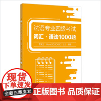 [外研社]法语专业四级考试词汇•语法1000题