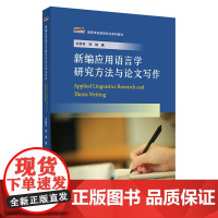 [外研社]新编应用语言学研究方法与论文写作 新经典高等学校英语专业系列教材