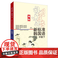 [外研社]新标准韩国语(新版)(中级下) 新标准韩国语系列