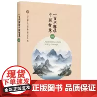 [外研社]一百词解读中国智慧(双语版) 一百个关键词点亮传统文化