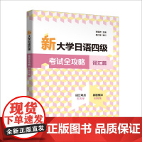 [外研社]新大学日语四级考试全攻略词汇篇