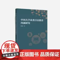 [外研社]中国大学商务日语教育内涵研究