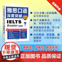 [外研社]雅思口语深度突破(全新升级版)(附赠音频)