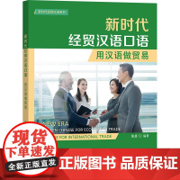 [外研社]新时代经贸汉语口语:用汉语做贸易