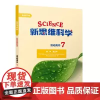 [外研社]新思维科学活动用书7 初中一年级至高中三年级