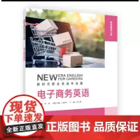 [外研社]电子商务英语 新时代职业英语专业版