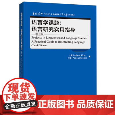 [外研社]语言学课题:语言研究实用指导(第三版)当代国外语言学与应用语言学文库(升级版)