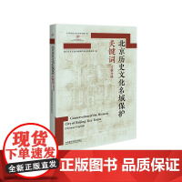 [外研社]北京历史文化名城保护关键词