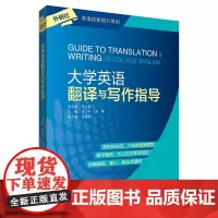 [外研社]大学英语翻译与写作指导 四六级翻译与写作