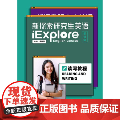 [外研社]新探索研究生英语(基础级)读写教程(含数字课程)仅适用已开通U校园院校