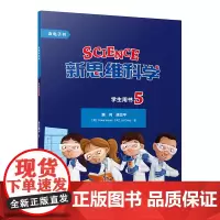 [外研社]新思维科学学生用书5 小学五年级至初中二年级