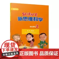 [外研社]新思维科学学生用书2 小学二至五年级