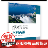 [外研社]水利英语 新时代职业英语专业篇