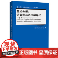 [外研社]意义分析:语义学与语用学导论(第二版) 当代国外语言学与应用语言学文库(升级版)