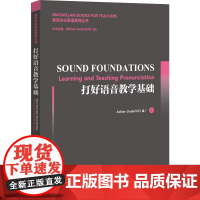 [外研社]打好语音教学基础 麦克米伦英语教师丛书