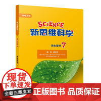 [外研社]新思维科学学生用书7 初中一年级至高中一年级