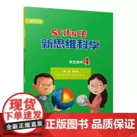 [外研社]新思维科学学生用书4 小学四年级至初中一年级