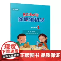 [外研社]新思维科学学生用书1 小学一至四年级