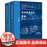 [外研社]科学教育研究手册(扩增版)(套装共两卷)