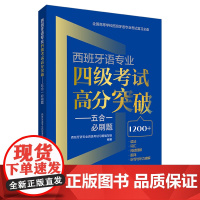[外研社]西班牙语专业四级考试高分突破-五合一必刷题