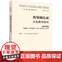 [外研社]埃塞俄比亚文化教育研究(精装版)“一带一路”国家文化教育大系